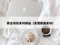 定州歌名特效素材网站（免费歌曲素材）