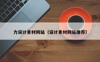 定州力设计素材网站（设计素材网站推荐）
